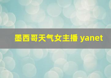 墨西哥天气女主播 yanet